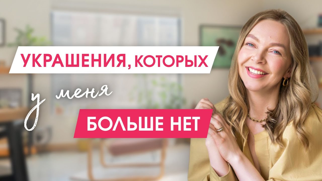 Устаревшие аксессуары, которые можно смело выбросить | Какие украшения  будут дешевить ваш образ