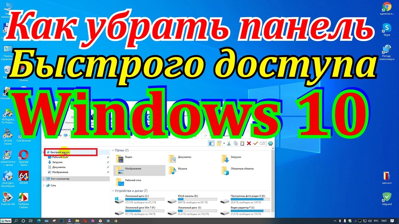 Как убрать панель быстрого доступа Windows 10,11