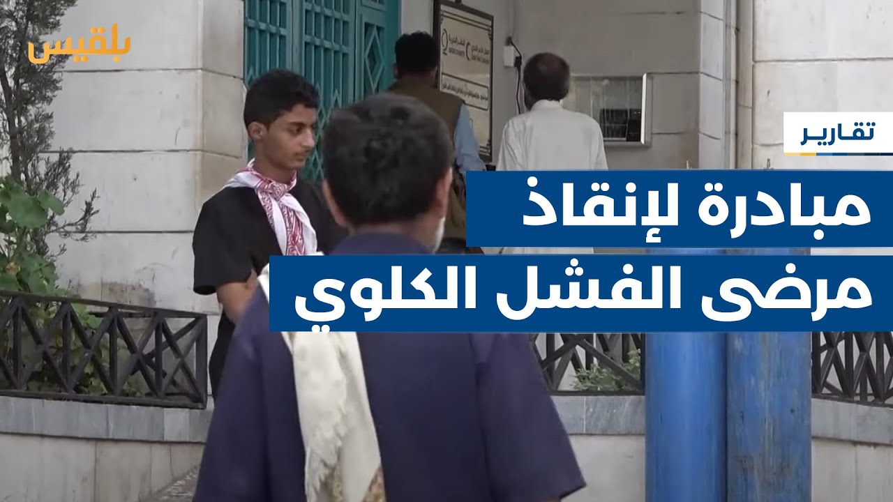 تعز.. مبادرة مجتمعية تتكفل بتكاليف زراعة الكلى وتعيد الأمل للمرضى | تقرير: مها علي