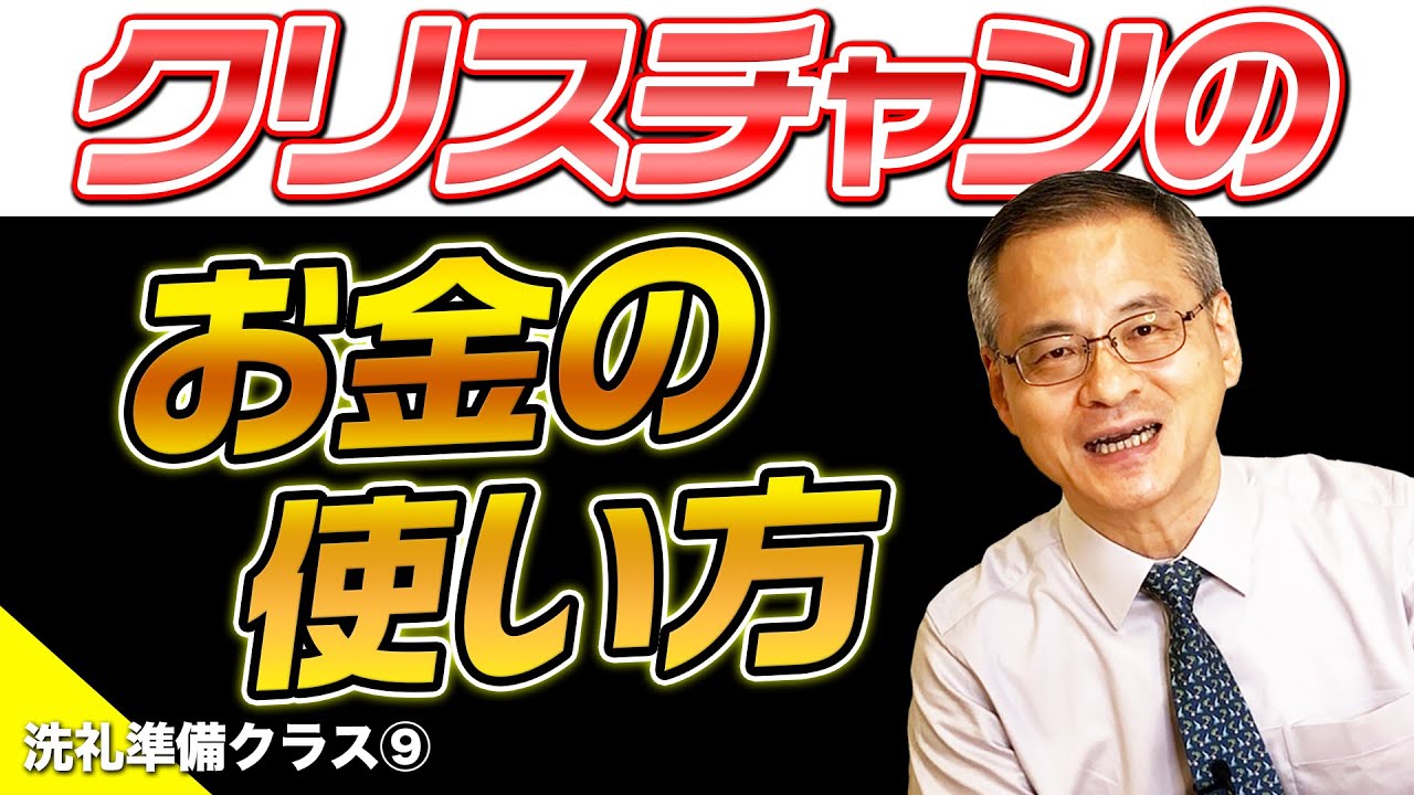 【献金】クリスチャンのお金の使い方
