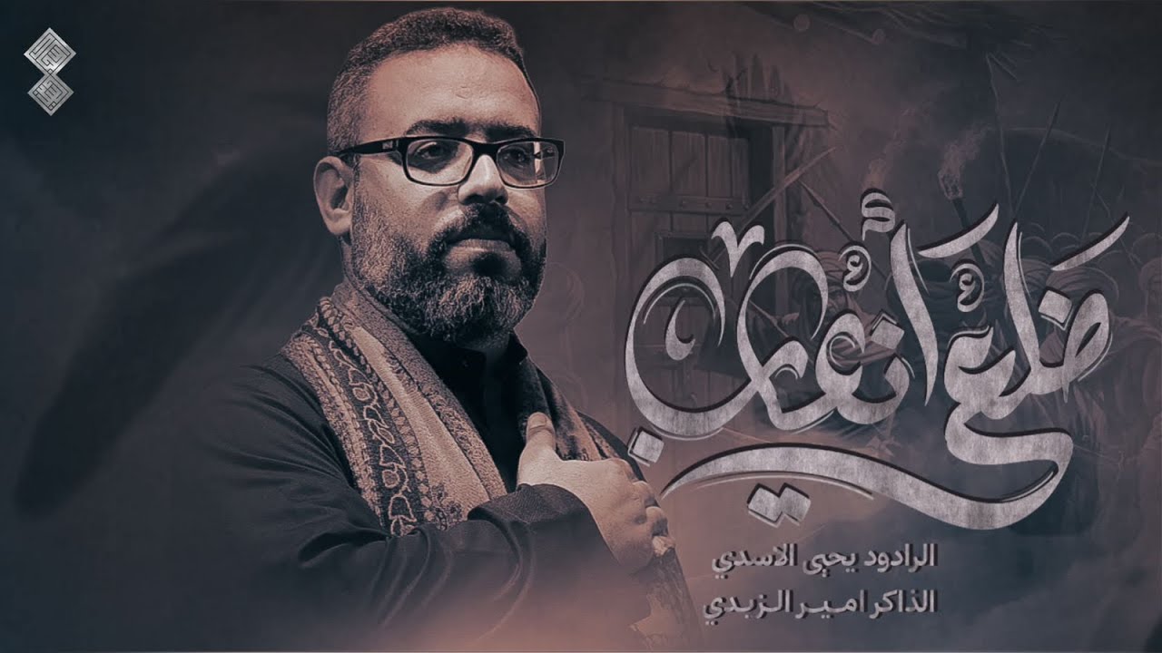 ضلعي انعاب /الرادود يحيى الاسدي