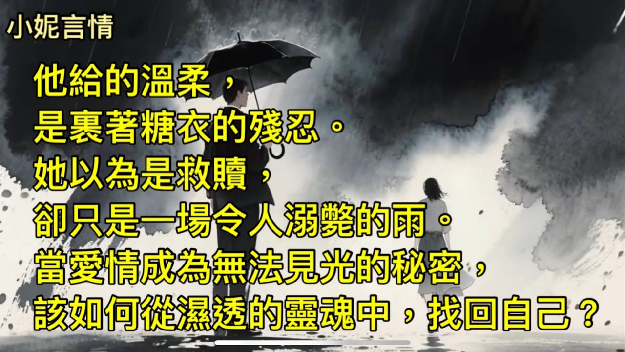 竊來一點暖，賠上一身濕【全文】/他給的溫柔，是裹著糖衣的殘忍。她以為是救贖，卻只是一場令人溺斃的雨。當愛情成為無法見光的秘密，該如何從濕透的靈魂中，找回自己？/第三者/渣男渣女/愛情故事/出軌/有聲書