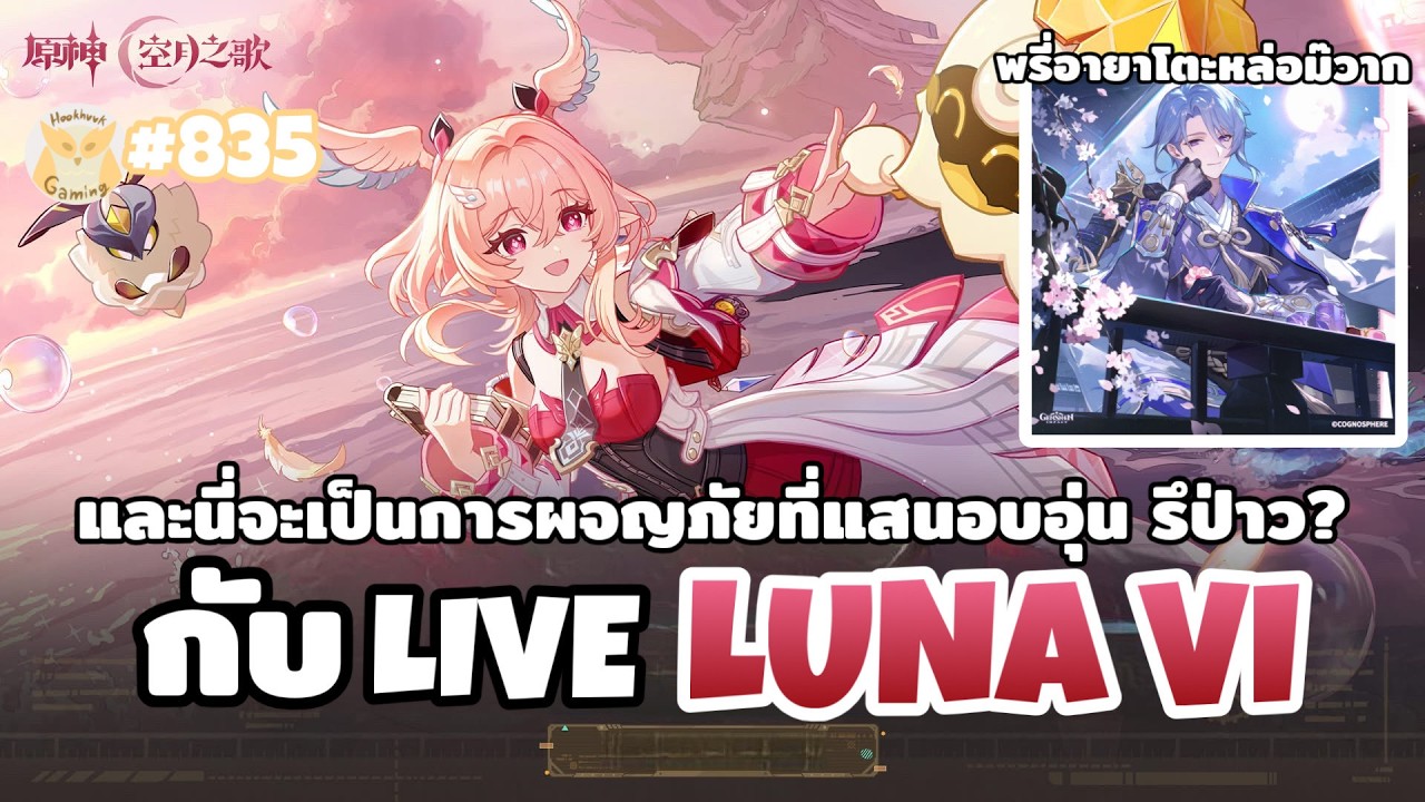 มาดู Live LUNA VI กันนน ลูกสาวมาอีก1  l Genshin Impact Live834