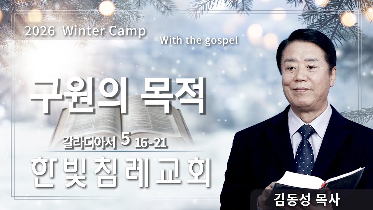 [2026 겨울캠프] 한빛침례교회 김동성목사 | 
