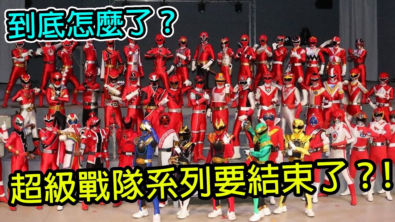 震驚！超級戰隊系列要收掉了？NO.1戰隊將是最後一作？