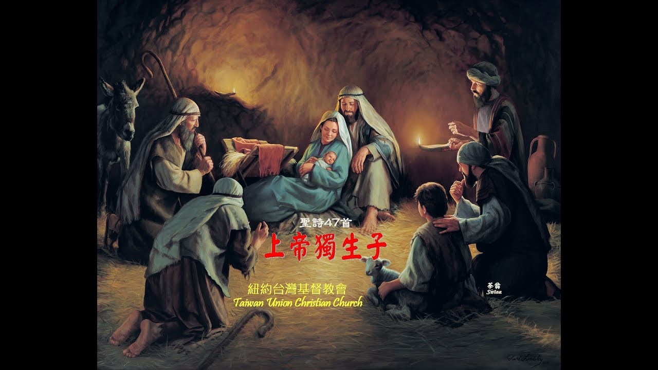 上帝獨生子 God's Only Son
