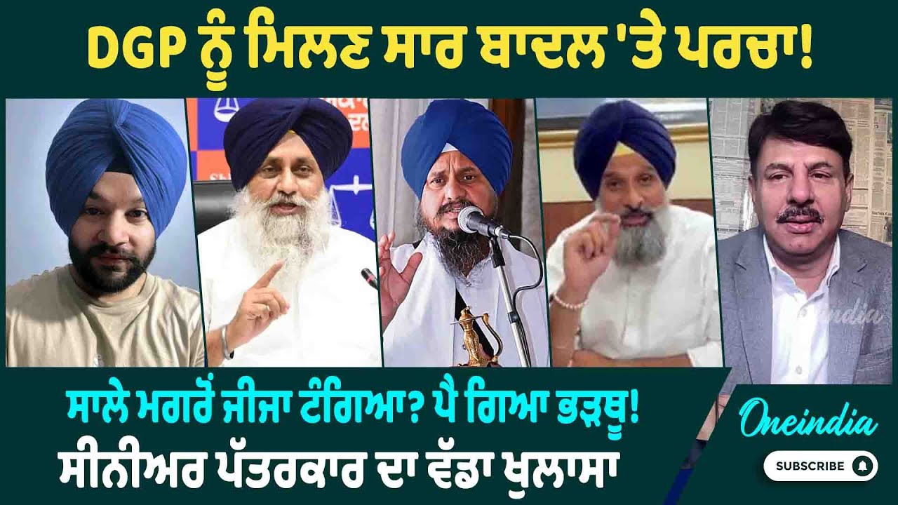 DGP ਨੂੰ ਮਿਲਣ ਸਾਰ ਬਾਦਲ 'ਤੇ ਪਰਚਾ ! ਸਾਲੇ ਮਗਰੋਂ ਜੀਜਾ ਟੰਗਿਆ ? ਪੈ ਗਿਆ ਭੜਥੂ! ਸੀਨੀਅਰ ਪੱਤਰਕਾਰ ਦਾ ਵੱਡਾ ਖੁਲਾਸਾ