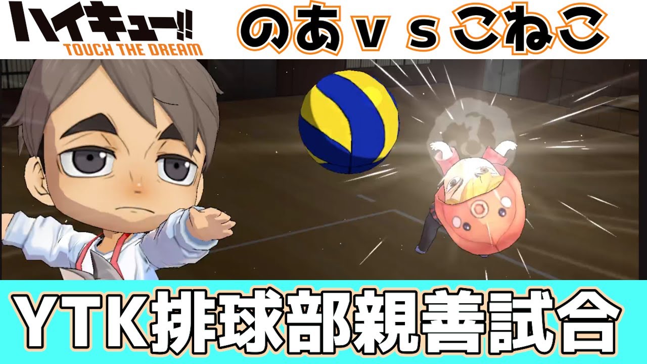 【 ハイドリ 】　遊園地 宮治 編成 部員試合実況観戦 『 稲荷崎 （のあ）ｖｓ 稲荷崎 （こねこ）』   【 ハイキュー Touch The Dream / YTK排球部 】