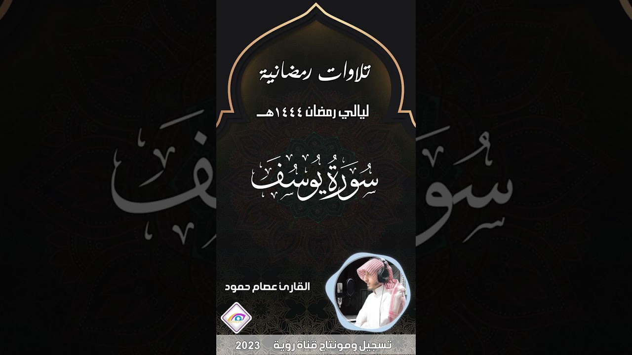 سورة يوسف كاملة من تلاوات رمضان 1444هـ القارئ عصام حمود