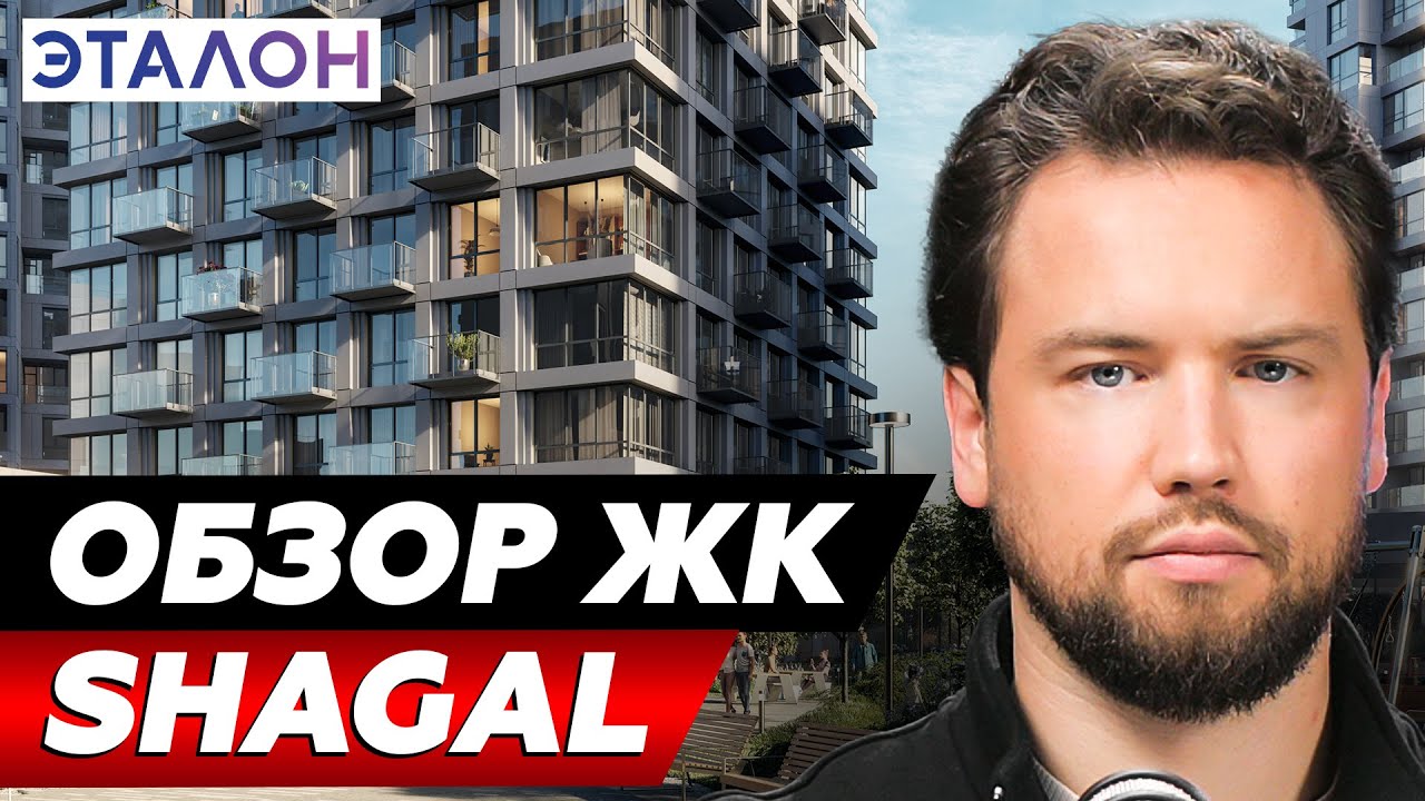 ЧЕРЕЗ ПАРУ ЛЕТ ВЫ ЗАХОТИТЕ ЗДЕСЬ ЖИТЬ! Обзор ЖК Shagal от Группа 