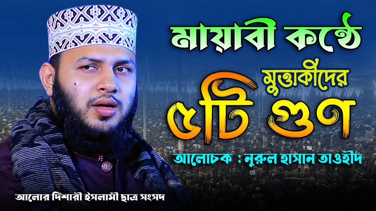 মায়াবী কন্ঠে মুত্তাকীদের ৫টি গুণ l  নুরুল হাসান তাওহীদ l Muhammad Nurul Hasan Tawhid l Bangla Waz