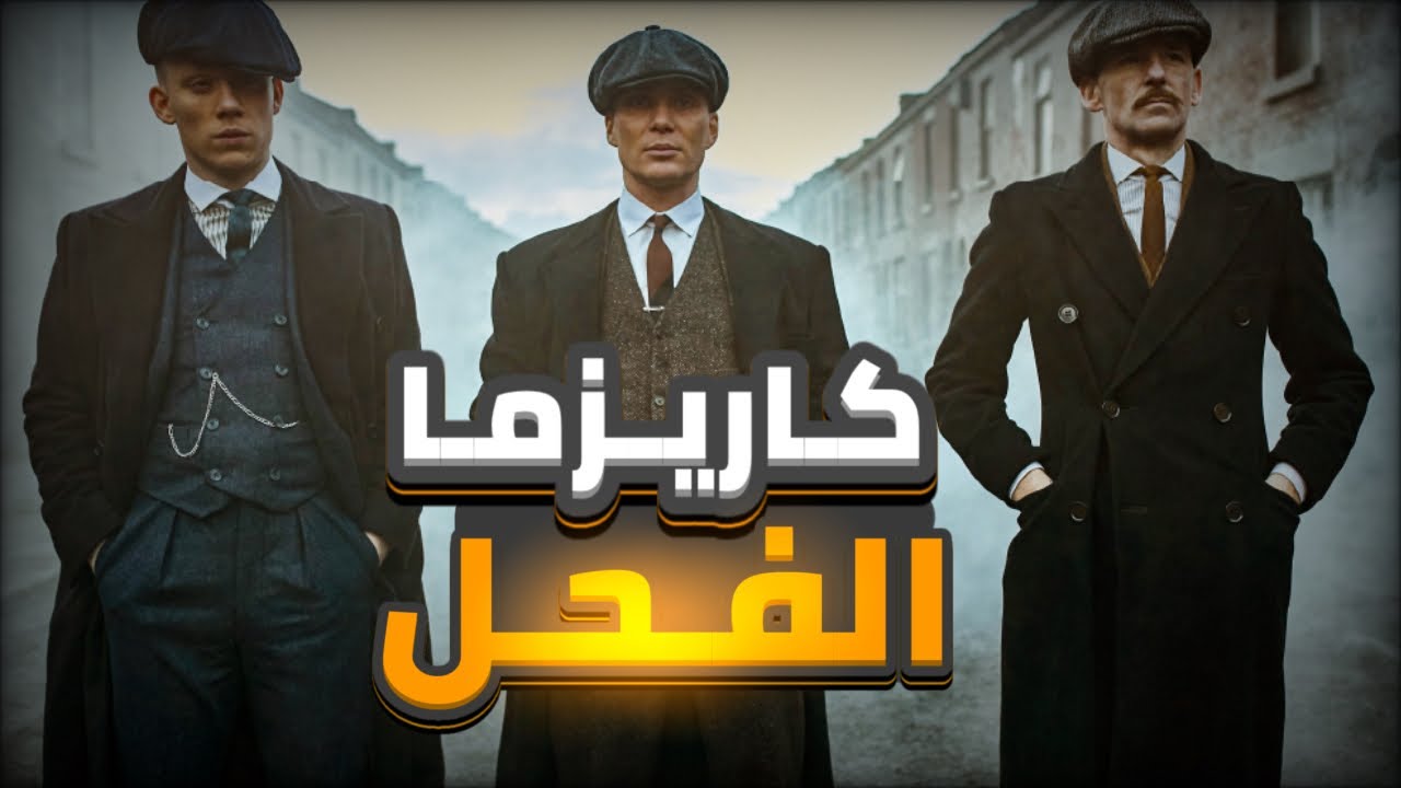 شلون تصير عندك كاريزما؟ فحل الكاريزما المفتوحة 