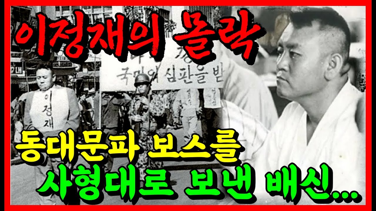 야인시대는 거짓이었다? 실제 동대문파 보스 이정재와 임화수의 비극적 최후 | 의리를 지킨 유지광만 살아남은 역사의 아이러니