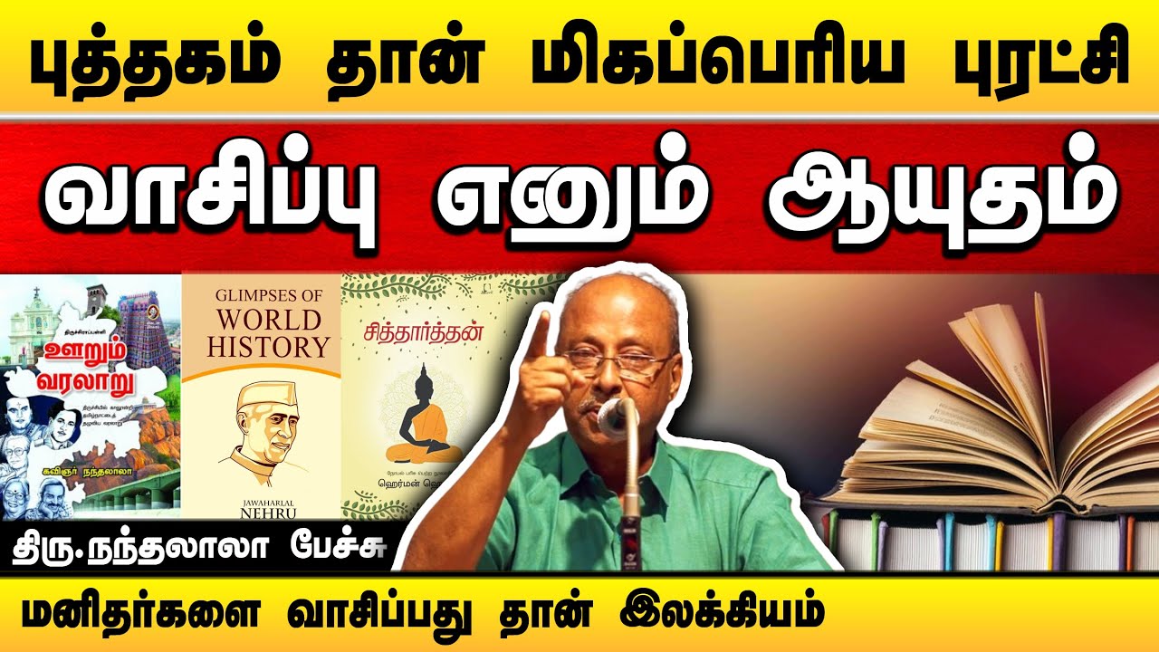 மனிதர்களை வாசிப்பது தான் இலக்கியம்! கவிஞர் நந்தலாலா பேச்சு Kavignar Nandalala speech | Book reading