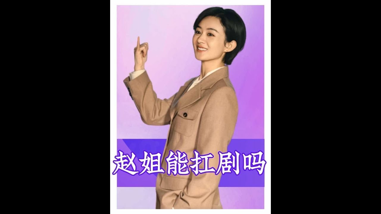 趙姐，你能扛劇嗎？你的舒適區在哪里？ #趙麗穎 #小城大事 #娛樂 #吃瓜