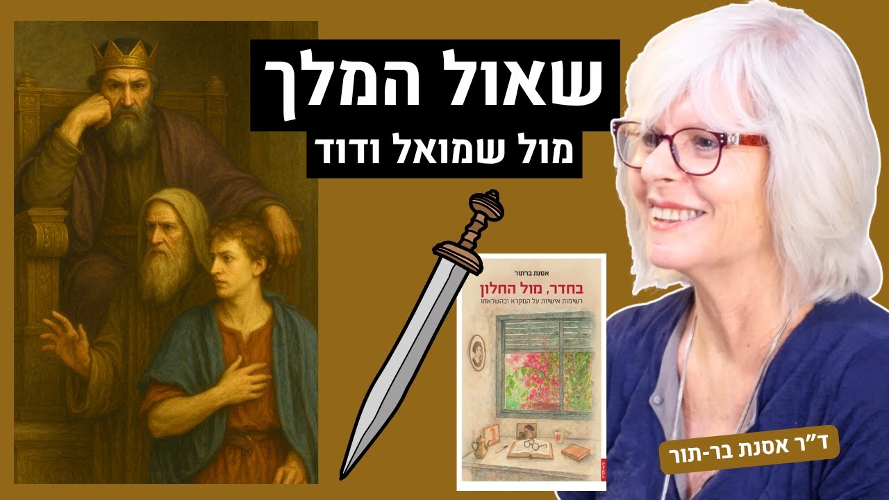 המלך שאול במאבק מול שמואל ודוד - ד״ר אסנת בר-תור