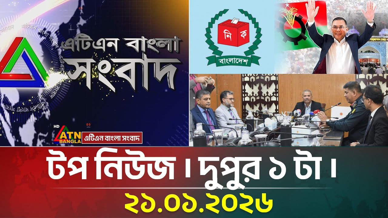 এটিএন বাংলার টপ নিউজ । দুপুর ১ টা । 21.01.2026 | Top News | Today News | Ajker News | ATN Bangla