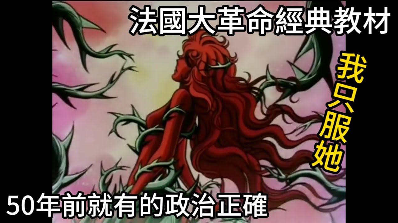 帶你了解50年前神作，女主角爸爸睜眼說瞎話，生女偏說是男孩，花木蘭是代父從軍，她是被迫從軍，凡爾賽玫瑰到底在演什麼?DEI我只服她