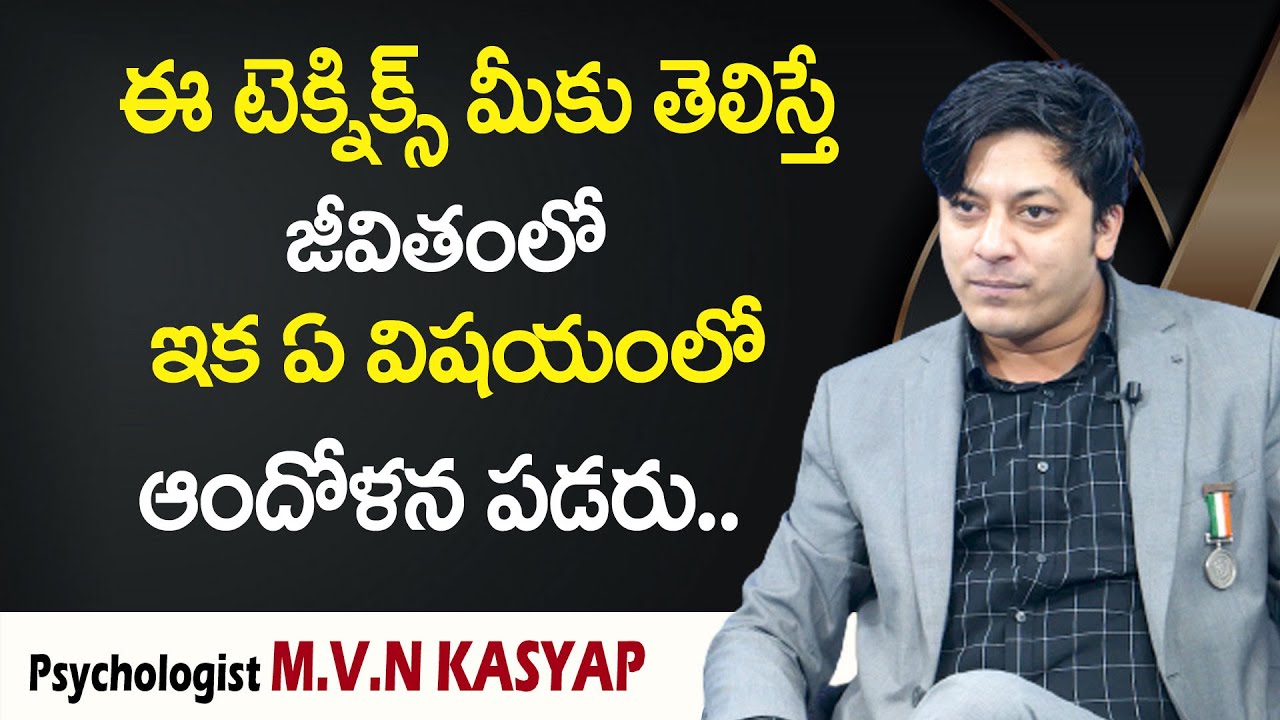 MVN Kasyap : ఈ టెక్నిక్స్ మీకు తెలిస్తే జీవితంలో ఇక ఏ విషయంలో ఆందోళన పడరు || SumanTv Psychology