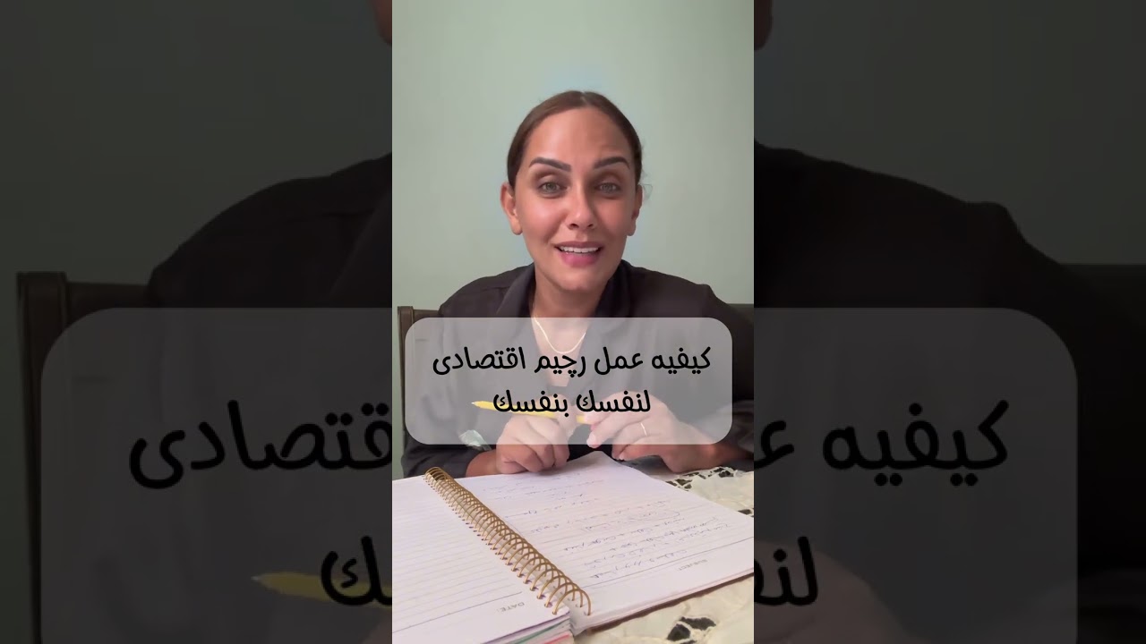 رجيم اقتصادي ازاي نعمله