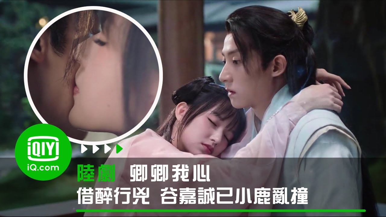 《卿卿我心》借醉行兇 程瀟一番操作谷嘉誠已小鹿亂撞 | 愛奇藝