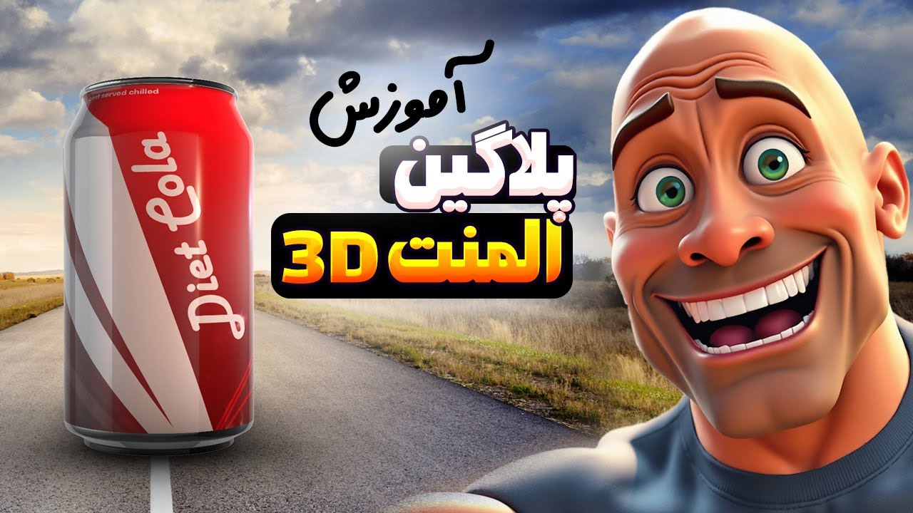 افکت‌های ویژه با پلاگین Element 3D در افترافکت، دنیای سه‌بعدی شما زنده می‌شود!