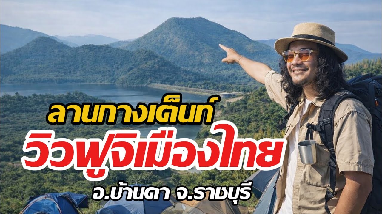 EP.10 ลานกางเต็นท์ วิว ฃฟูจิเมืองโอ่ง บ้านคา ราชบุรีอ่างเก็บน้ำห้วยท่าเคย /คุณจรวย