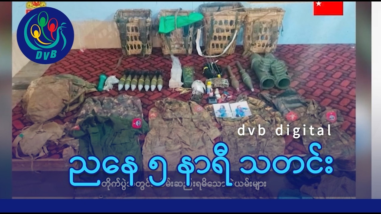 DVB Digital ညနေ ၅ နာရီ သတင်း (၁ ရက် မတ်လ ၂၀၂၆)