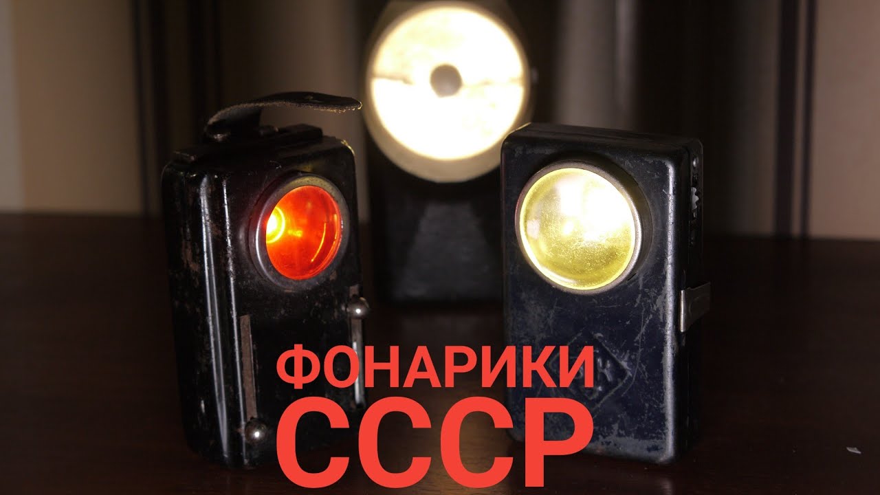 Реставрация и переделка старых фонариков СССР