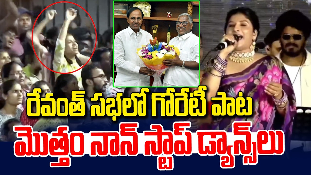 రేవంత్ సభలో గోరేటీ పాట.. నాన్ స్టాప్ డ్యాన్సులే.. | Folk Singer Mangli Galli Chinnadhi Song | NLT
