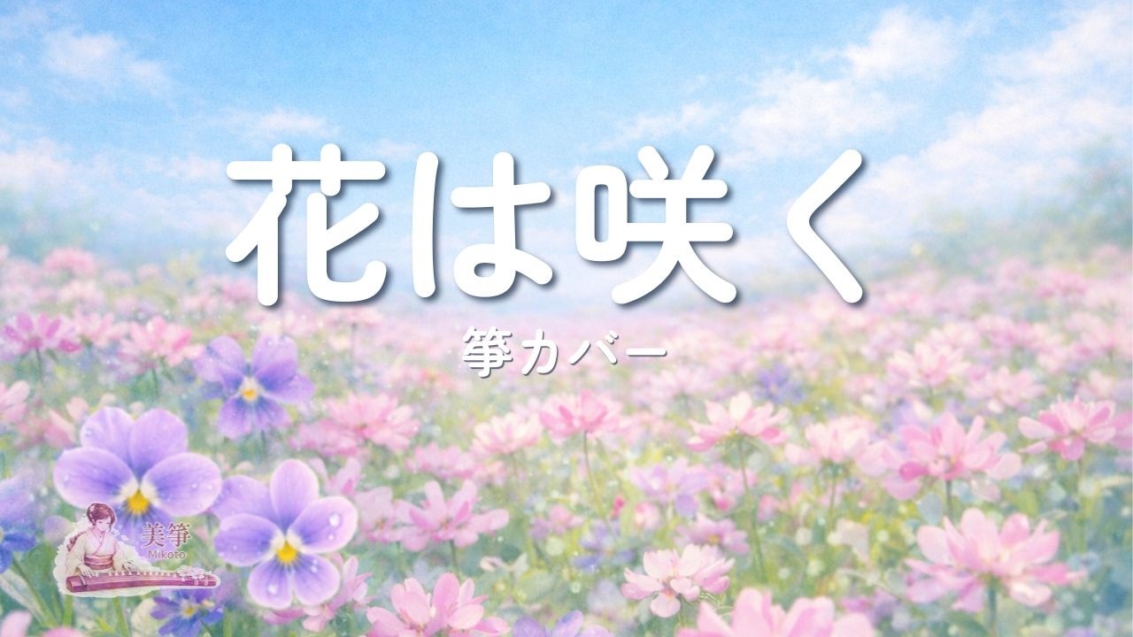 花は咲く（箏ソロ）/ Flowers Will Bloom(Koto Solo)