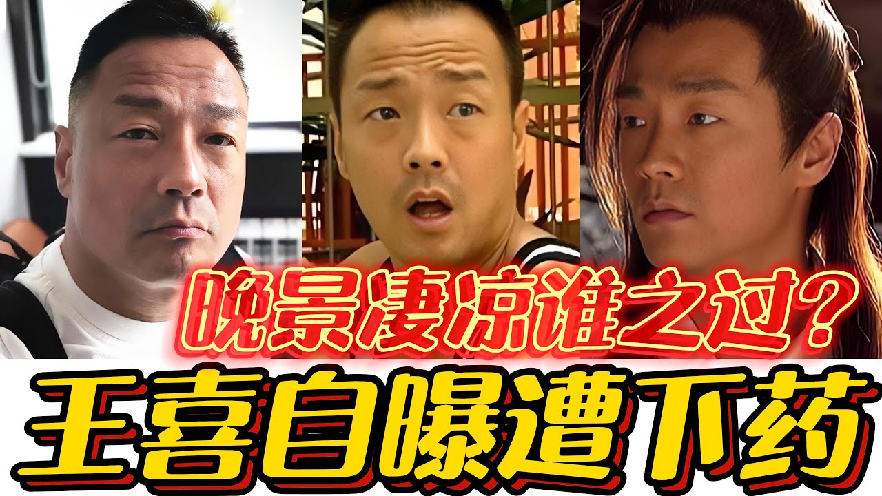 明星王喜自述台湾困境，自曝遭侵犯反遭群嘲，背后真相远比你想象的复杂！#王喜#港人#乱港#台湾