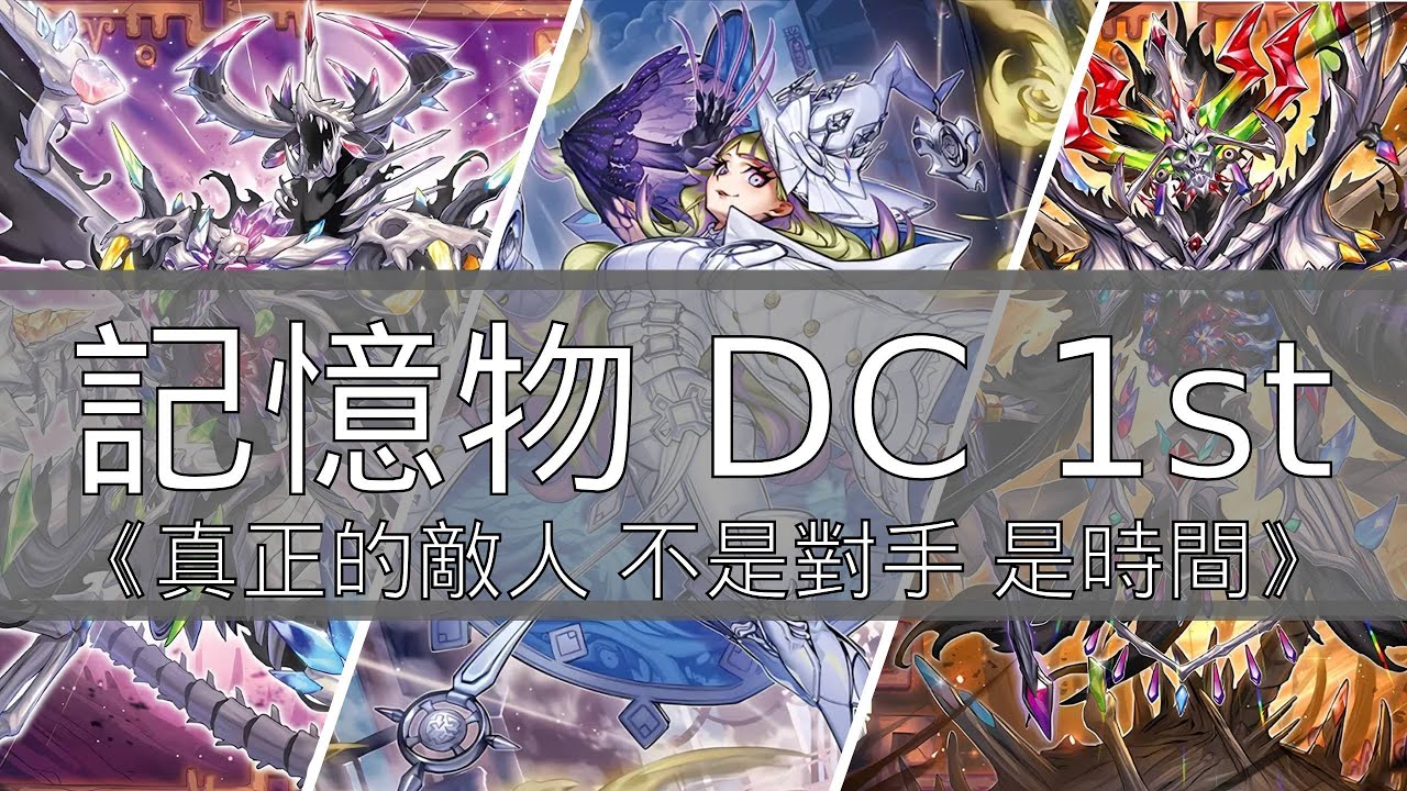 【遊戲王MASTER DUEL】真正的敵人 不是對手 是時間｜記憶物 DC1st｜