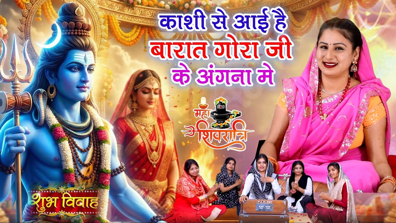 शिवरात्रि भजन- काशी से आई है बारात गोरा जी के अंगना मे|Shivratri Bhajan|Vanshika Sharma!Baba Bhajan