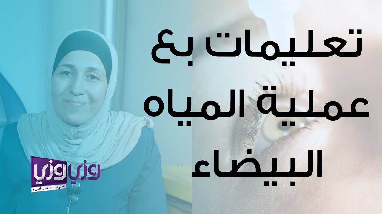 تعليمات بعد عملية المياه البيضاء