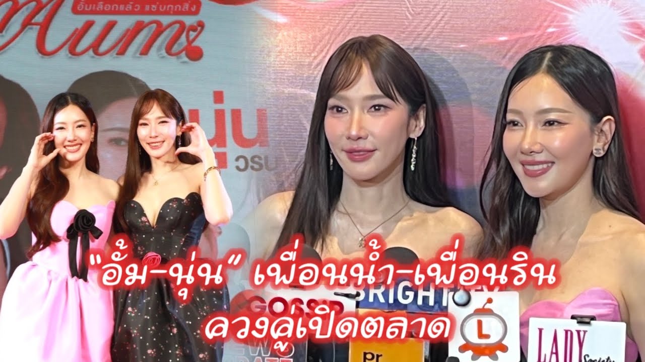 “นุ่น-อั้ม” จูงมือเปิดตลาด AumAum ครั้งที่ 6 ชวนแฟนๆร่วมช้อป 