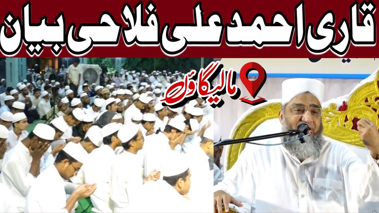 Qari Ahmad Ali Falahi Malegaon Full Bayan