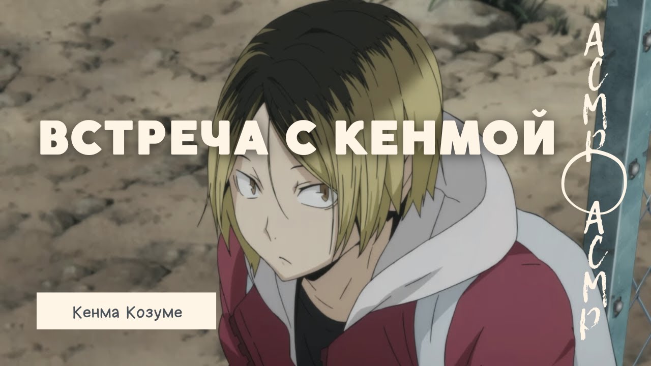 АСМР: встреча с Кенмой