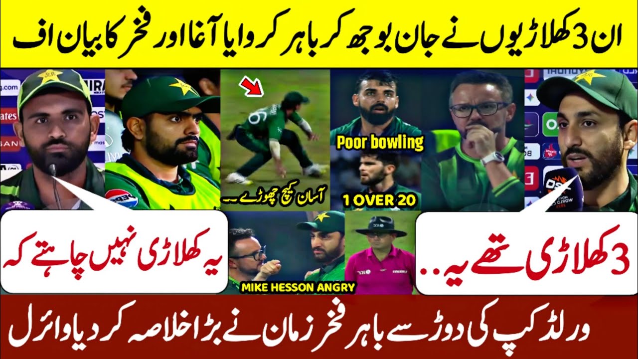 ورلڈ کپ سے باہر ہونے کے بعد فخر زمان اور آغا سلمان بیان دیتے ہوئے جذباتی ہو گئے اف