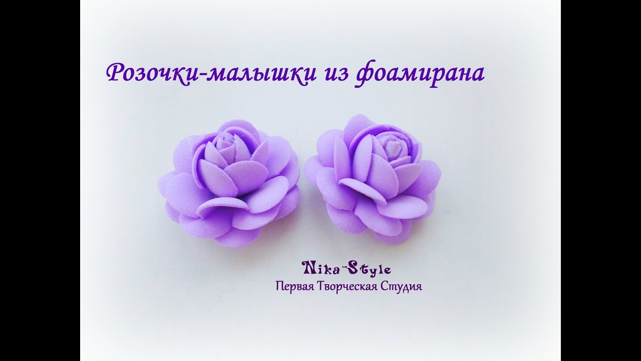 Розочки-малышки из фоамирана
