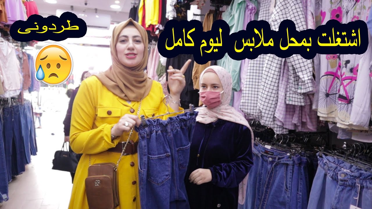 اشتغلت بمحل ملابس ليوم كامل 👗شوفو شو صار معى معقول طردونى😥