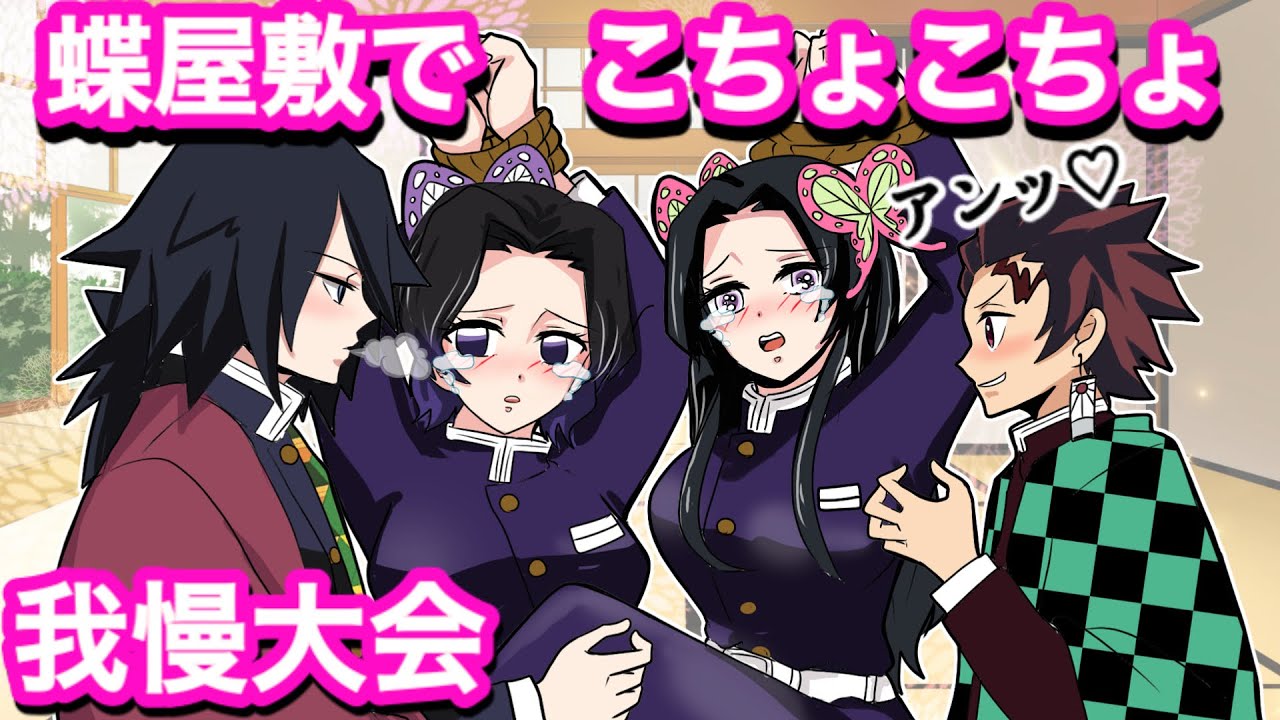 【鬼滅の刃】胡蝶姉妹と1分間こちょこちょに耐えたらご褒美⁉︎「アンッ！」我慢できるのは誰⁉︎ 【こちょこちょ耐久・Demon Slayer・Kimetsu・きめつのやいば漫画アニメ・귀멸의칼날】