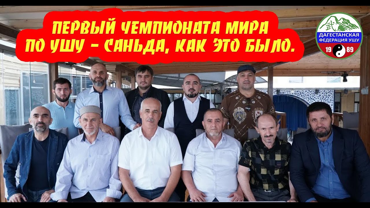 Встреча участников первого чемпионата Мира по Ушу - Саньда