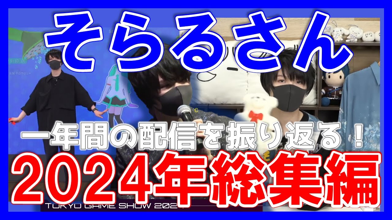 【そらる切り抜き】ライブが充実していた2024年の配信をサクッと振り返る【2024年総集編】