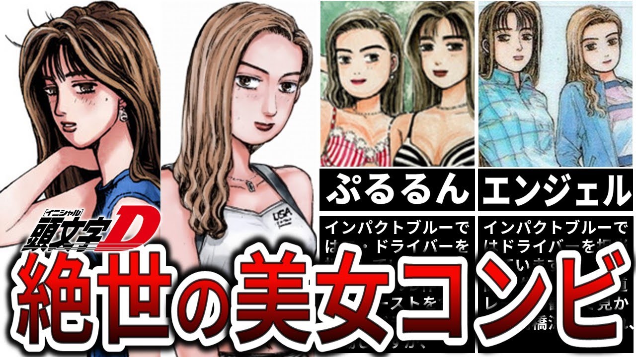 【イニシャルD】絶世の最速美女コンビ インパクトブルー