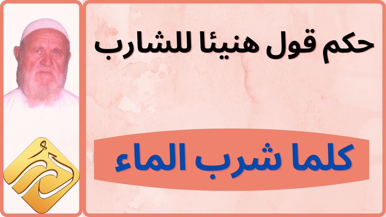 الشيخ الألباني حكم قول هنيئا للشارب كلما شرب الماء