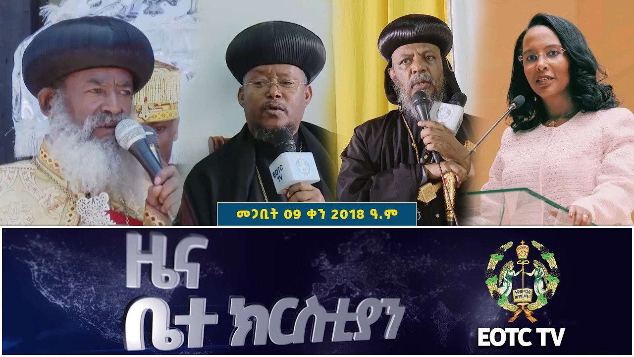 EOTC TV | ዜና ቤተ ክርስቲያን | መጋቢት 09 2018 ዓ.ም #news