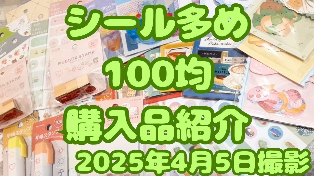 シール多め！100均 購入品紹介｜2025年4月5日撮影