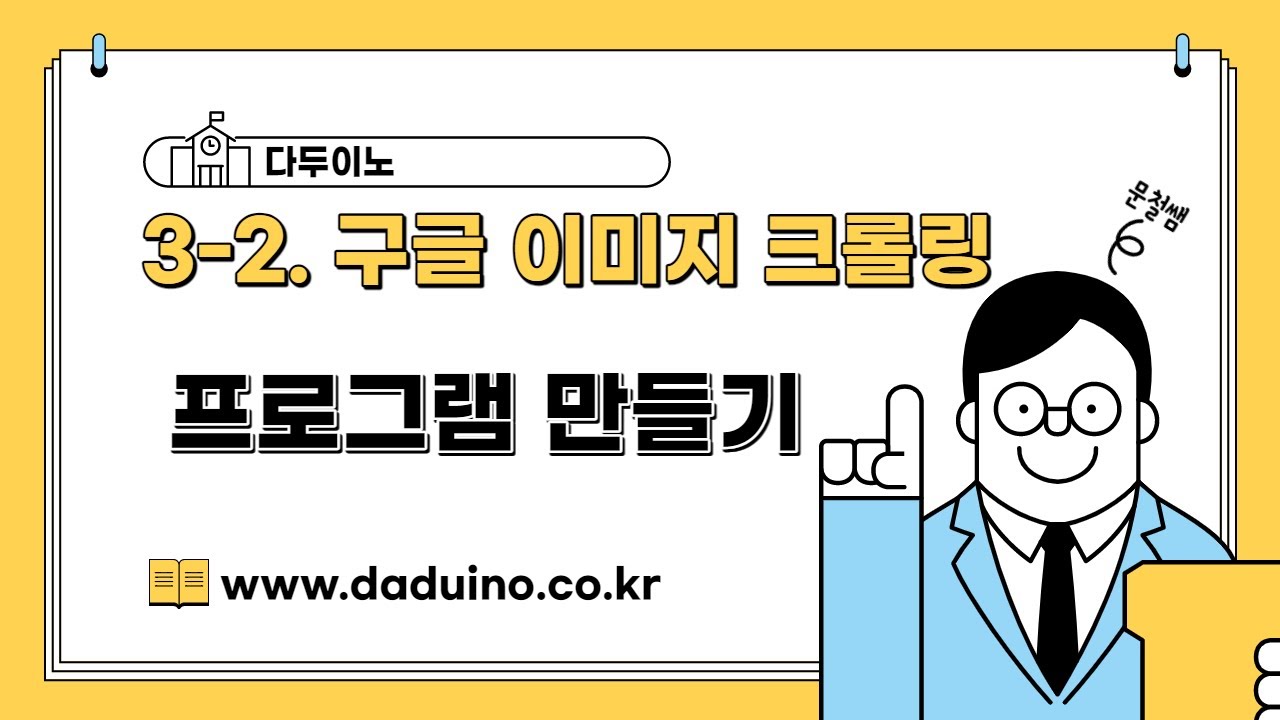 3-2 구글 이미지 크롤링 프로그램 만들기(파이썬과 40개의 작품들)