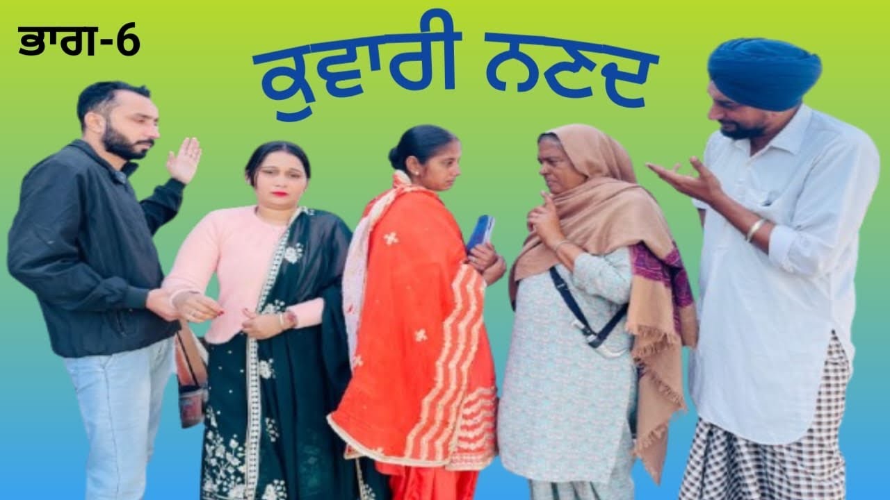 ਕੁਵਾਰੀ ਨਣਦ ॥ ਭਾਗ-6